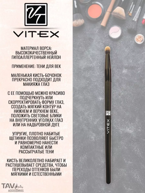 Кисть косметическая № 8 круглая для теней (синтетический ворс) VITEX 