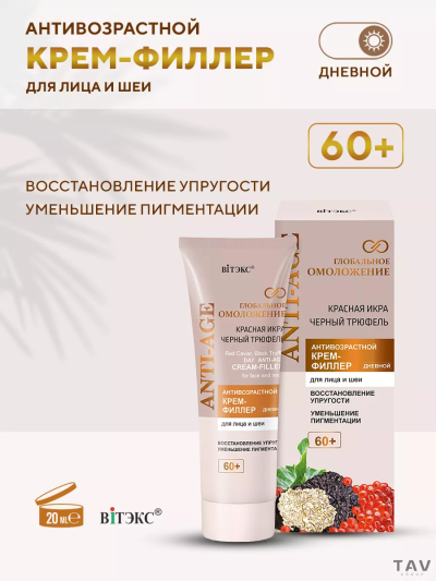 Антивозрастной КРЕМ-ФИЛЛЕР для лица и шеи 60+ дневной Глобальное омоложение 50 мл