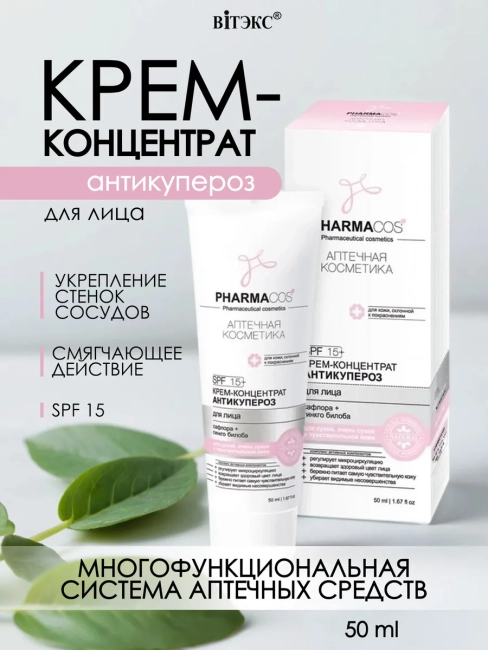 Крем-концентрат для лица АНТИКУПЕРОЗ PHARMACOS 50 мл 