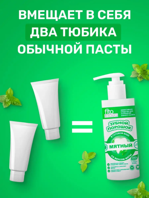 Зубной порошок в готовом виде МЯТНЫЙ Fito доктор 150 мл