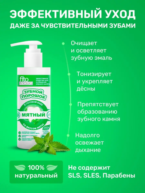 Зубной порошок в готовом виде МЯТНЫЙ Fito доктор 150 мл
