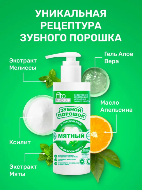 Зубной порошок в готовом виде МЯТНЫЙ Fito доктор 150 мл