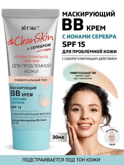 Маскирующий ВВ-крем с себорегулирующим действием SPF15 Clean Skin 30 мл