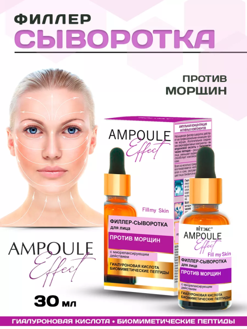 Филлер-сыворотка для лица ПРОТИВ МОРЩИН с миорелаксирующим действием AMPOULE Effect 30 мл