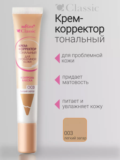 Крем-корректор тональный для проблемной кожи 03 Легк загар Classic 20 мл 