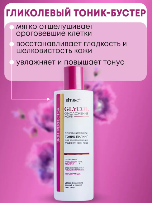 Тоник-пилинг отшелушивающий GLYCOL 150 мл Тоник-пилинг отшелушивающий GLYCOL 150 мл