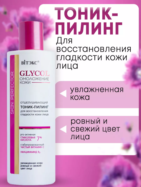 Тоник-пилинг отшелушивающий GLYCOL 150 мл