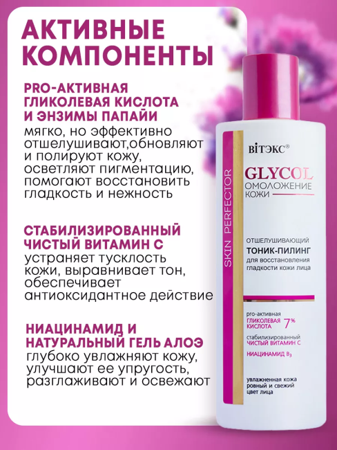 Тоник-пилинг отшелушивающий GLYCOL 150 мл Тоник-пилинг отшелушивающий GLYCOL 150 мл