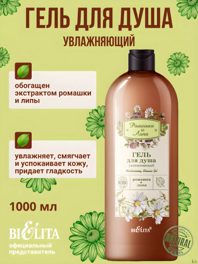 Гель для душа увлажняющий Ромашка и Липа 1000 мл