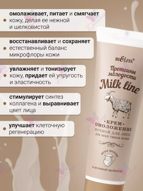 Крем-омоложение ночной для лица для всех типов кожи MILK LINE 50 мл  Крем-омоложение ночной для лица для всех типов кожи MILK LINE 50 мл
