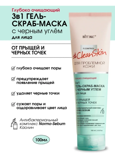 3 в 1 ГЕЛЬ-СКРАБ-МАСКА для лица от прыщей и черных точек с черным углём Clean Skin 100 мл 