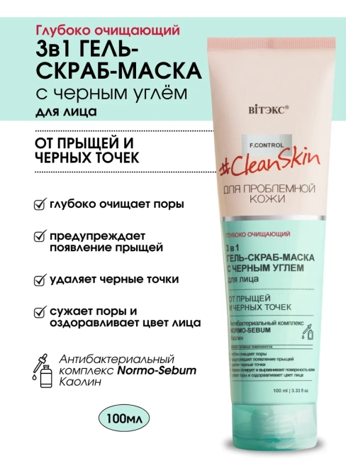3 в 1 ГЕЛЬ-СКРАБ-МАСКА для лица от прыщей и черных точек с черным углём Clean Skin 100 мл 