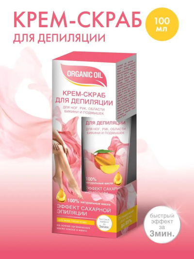 Депилятор ORGANIC OIL скраб «Эффект сахарной эпиляции» 100 мл