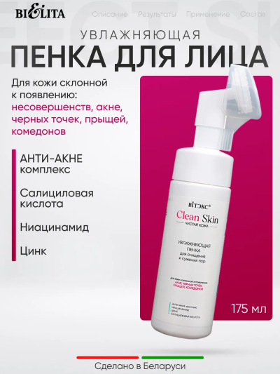 Пенка для очищения и сужения пор с щеточкой Clean Skin Чистая Кожа 175 мл