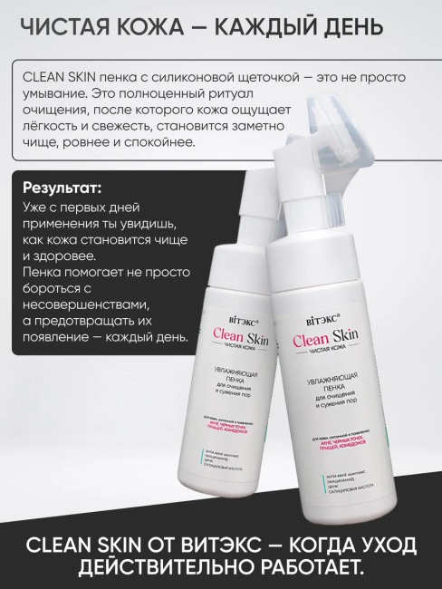 Пенка для очищения и сужения пор с щеточкой Clean Skin Чистая Кожа 175 мл Пенка для очищения и сужения пор с щеточкой Clean Skin Чистая Кожа 175 мл