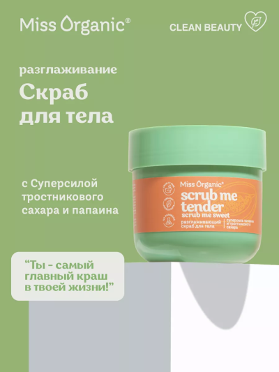 Скраб для тела Разглаживающий SCRUB ME TENDER, SCRUB ME SWEET Miss Organic 140 мл