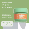 Скраб для тела Разглаживающий SCRUB ME TENDER, SCRUB ME SWEET Miss Organic 140 мл