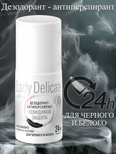 Дезодорант-антиперспирант «Невидимая защита» ROLL-ON LADY Delicate 50 мл