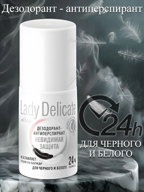 Дезодорант-антиперспирант «Невидимая защита» ROLL-ON LADY Delicate 50 мл