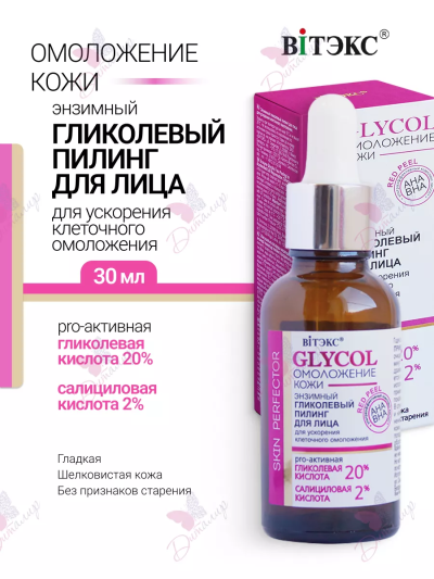 Пилинг гликолевый энзимный для лица GLYCOL 30 мл