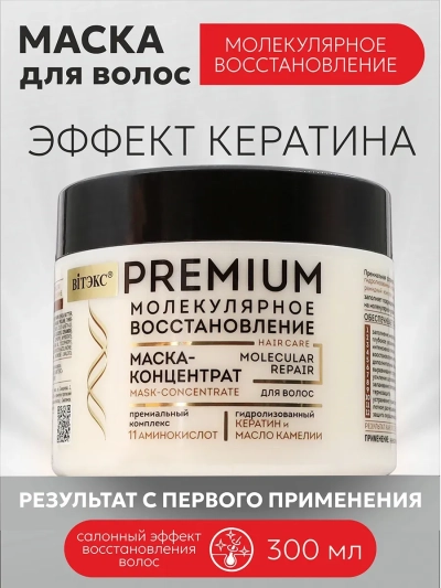 Маска-концентрат для волос PREMIUM 300 мл