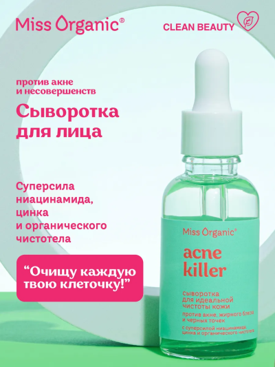 Сыворотка для идеальной чистоты кожи против акне, жирного блеска и черных Miss Organic 30 мл