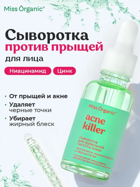 Сыворотка для идеальной чистоты кожи против акне, жирного блеска и черных Miss Organic 30 мл Сыворотка для идеальной чистоты кожи против акне, жирного блеска и черных Miss Organic 30 мл