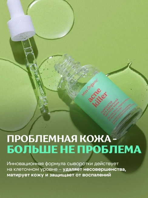 Сыворотка для идеальной чистоты кожи против акне, жирного блеска и черных Miss Organic 30 мл Сыворотка для идеальной чистоты кожи против акне, жирного блеска и черных Miss Organic 30 мл