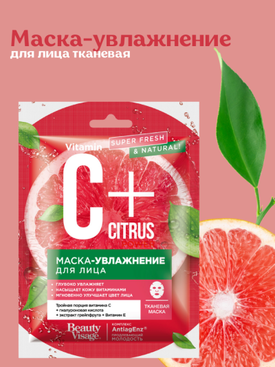 Маска-увлажнение для лица тканевая C+Citrus 