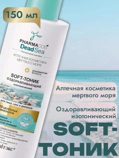Оздоравливающий Soft-ТОНИК изотонический для лица, шеи и декольте PHARMACOS DEAD SEA 150мл