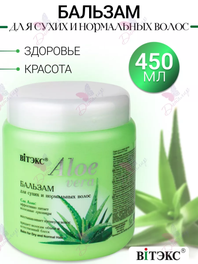 Бальзам для сухих и нормальных волос Aloe Vera 450 мл