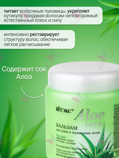 Бальзам для сухих и нормальных волос Aloe Vera 450 мл Бальзам для сухих и нормальных волос Aloe Vera 450 мл