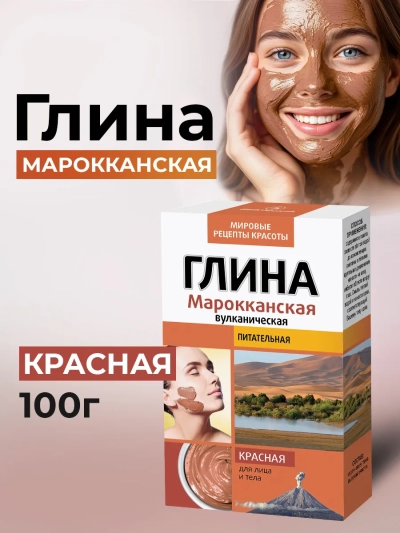 Глина Мировая Красная Марокканская 100гр 