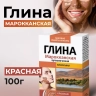 Глина Мировая Красная Марокканская 100гр 