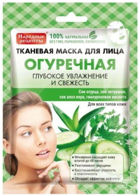 Маска для лица тканевая *Огуречная НР 25 мл