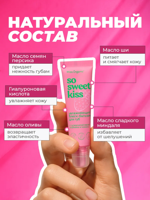 Блеск-бальзам для губ Увлажняющий SO SWEET KISS Miss Organic 10 мл Блеск-бальзам для губ Увлажняющий SO SWEET KISS Miss Organic 10 мл