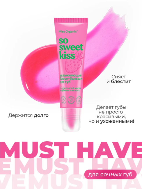 Блеск-бальзам для губ Увлажняющий SO SWEET KISS Miss Organic 10 мл Блеск-бальзам для губ Увлажняющий SO SWEET KISS Miss Organic 10 мл