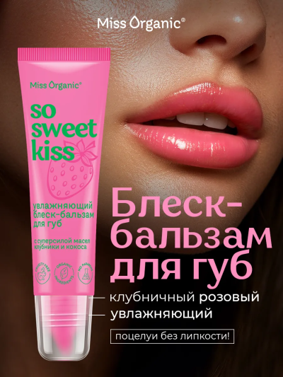 Блеск-бальзам для губ Увлажняющий SO SWEET KISS Miss Organic 10 мл