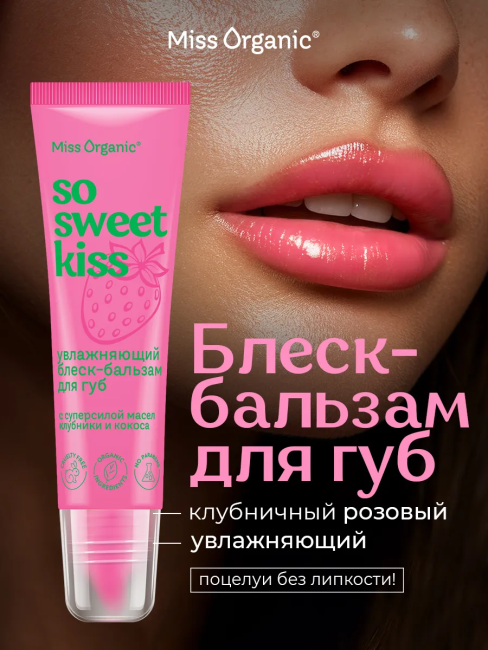 Блеск-бальзам для губ Увлажняющий SO SWEET KISS Miss Organic 10 мл
