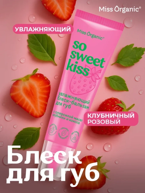 Блеск-бальзам для губ Увлажняющий SO SWEET KISS Miss Organic 10 мл