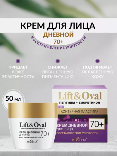 Крем дневной для лица Восстановление упругости Lift&Oval 70+ 50 мл
