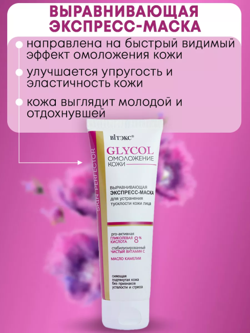 Экспресс-Маска выравнивающая для лица GLYCOL 75 мл