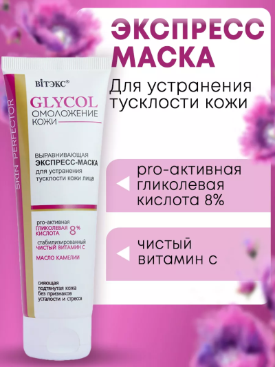 Экспресс-Маска выравнивающая для лица GLYCOL 75 мл