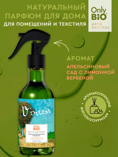 Аромаосвежитель воздуха Апельсиновый сад с лимонной вербеной Only Bio Art & Natural 320 мл