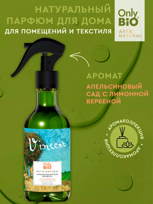 Аромаосвежитель воздуха Апельсиновый сад с лимонной вербеной Only Bio Art & Natural 320 мл