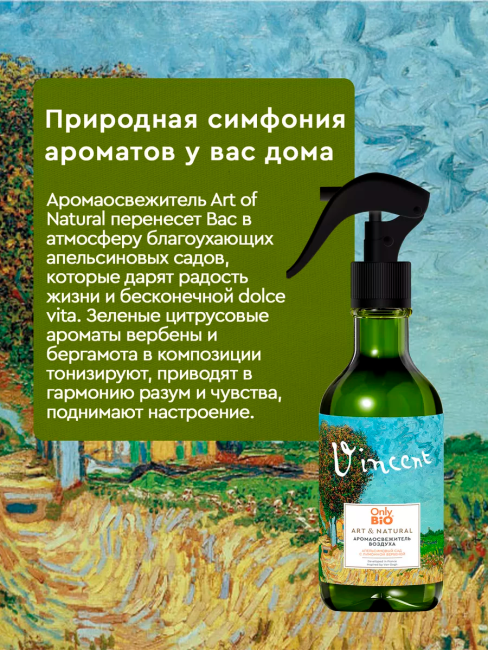 Аромаосвежитель воздуха Апельсиновый сад с лимонной вербеной Only Bio Art & Natural 320 мл Аромаосвежитель воздуха Апельсиновый сад с лимонной вербеной Only Bio Art & Natural 320 мл