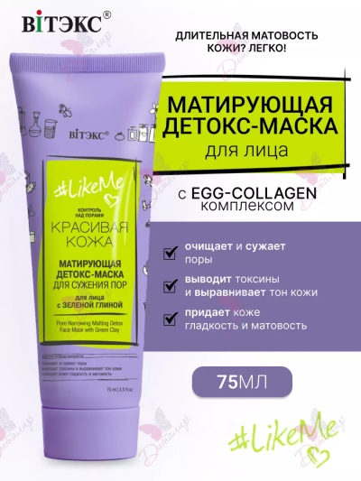 ДЕТОКС-МАСКА матирующая для сужения пор для лица с зеленой глиной LIKEME 75 мл 