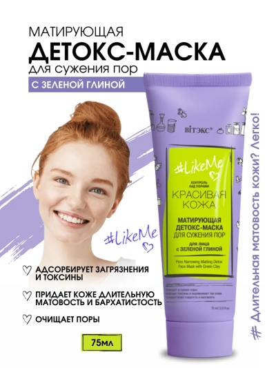 ДЕТОКС-МАСКА матирующая для сужения пор для лица с зеленой глиной LIKEME 75 мл 