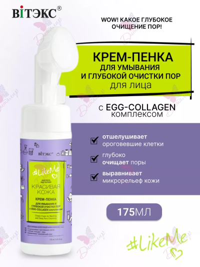 КРЕМ-ПЕНКА для умыв.и глубок.очистки пор с EGG-Collagen LIKEME 175мл 