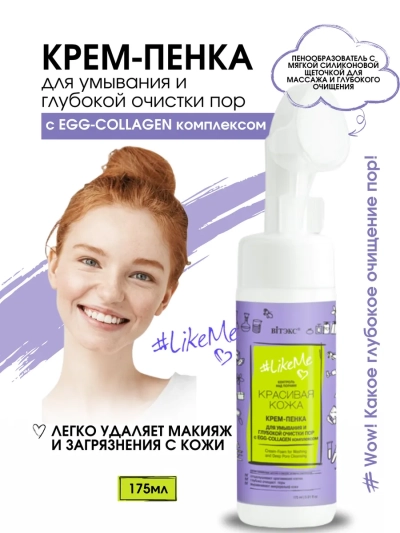 КРЕМ-ПЕНКА для умыв.и глубок.очистки пор с EGG-Collagen LIKEME 175мл 